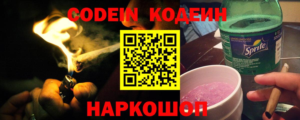 Черногорск  Кодеин напиток Lean (лин)  Вход с VPN 